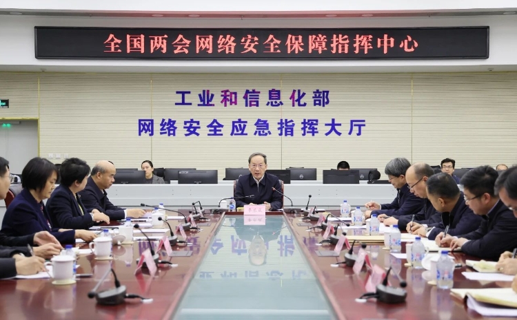 工業(yè)和信息化部黨組書記李樂成調(diào)研檢查全國兩會通信服務(wù)、網(wǎng)絡(luò)安全和無線電保障工作